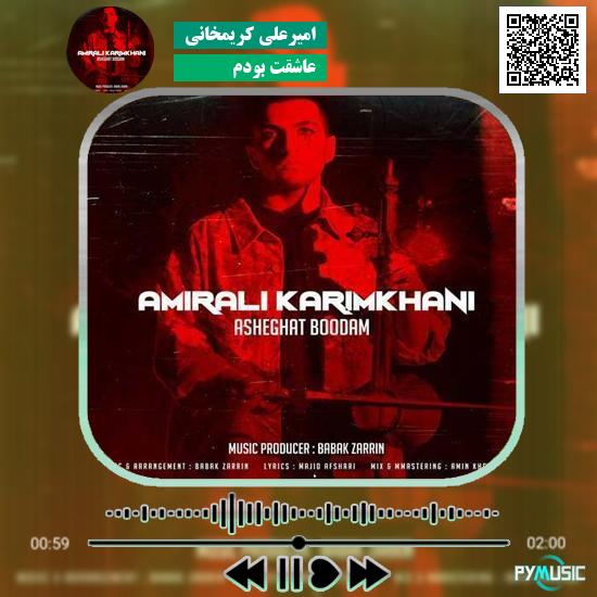 دانلود آهنگ عاشقت بودم امیرعلی کریمخانی 1 دانلود آهنگ عاشقت بودم امیرعلی کریمخانی